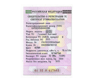 Свидетельство о регистрации транспортного средства